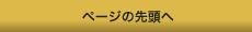 ページの先頭へ