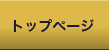 トップページ