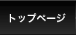 トップページ