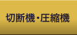 切断機・圧縮機