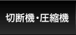 切断機・圧縮機