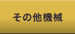 その他機械