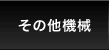 その他機械
