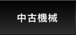 中古機械