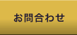 お問合わせ