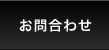 お問合わせ