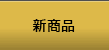 新商品