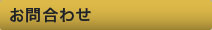 お問合わせ